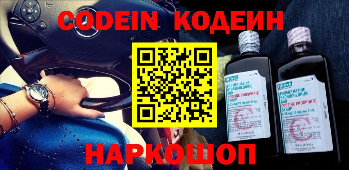 Домодедово  Codein напиток Lean (лин)  Вход с VPN  Codein Purple Drank 